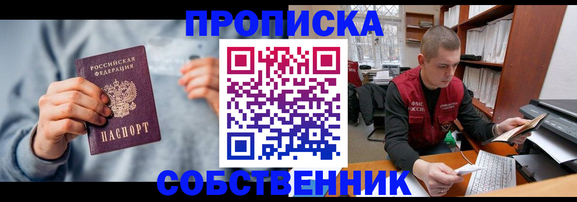 прописка 2025 в Оби